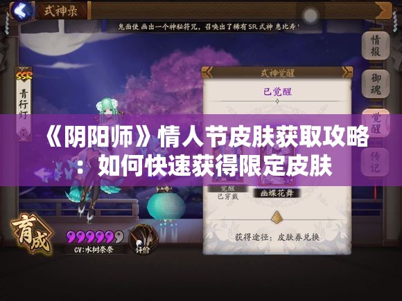 《阴阳师》情人节皮肤获取攻略：如何快速获得限定皮肤