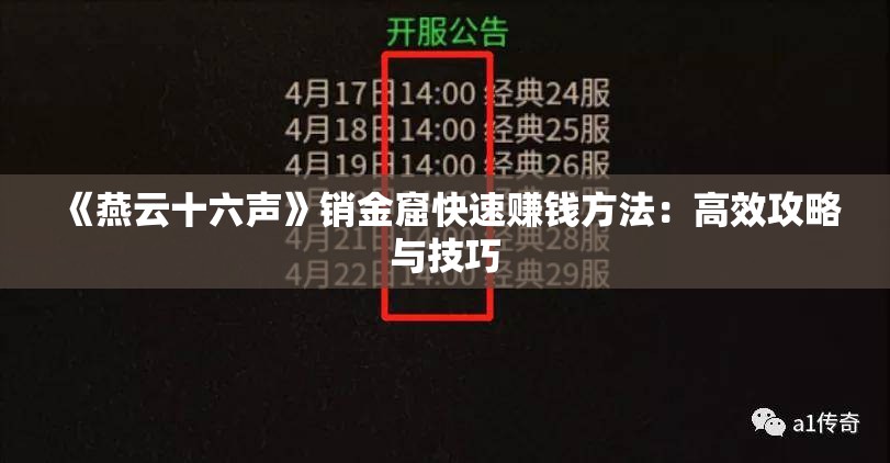 《燕云十六声》销金窟快速赚钱方法：高效攻略与技巧