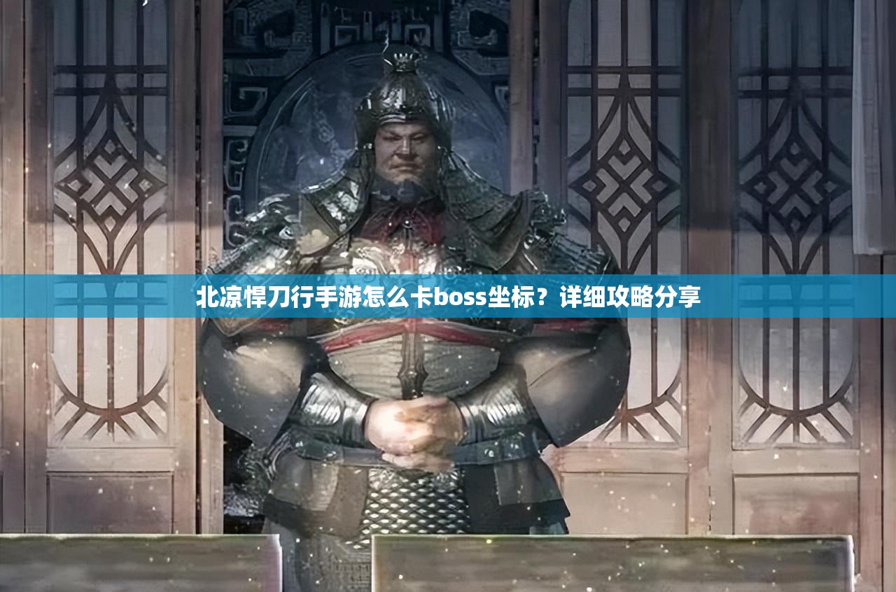 北凉悍刀行手游怎么卡boss坐标？详细攻略分享