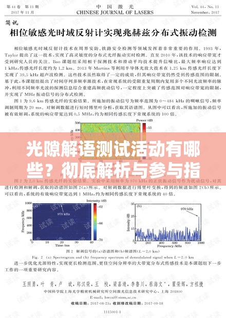 光隙解语测试活动有哪些？彻底解析与参与指南