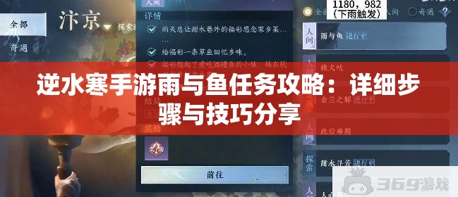 逆水寒手游雨与鱼任务攻略：详细步骤与技巧分享