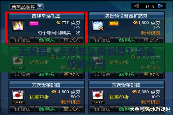 王者猎人点券怎么用划算？最全攻略分享