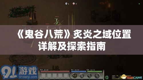 《鬼谷八荒》炙炎之域位置详解及探索指南