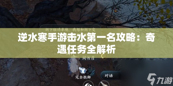 逆水寒手游击水第一名攻略：奇遇任务全解析