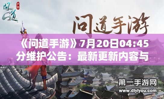 《问道手游》7月20日04:45分维护公告：最新更新内容与优化详情