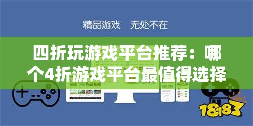 四折玩游戏平台推荐：哪个4折游戏平台最值得选择？