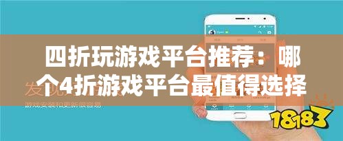 四折玩游戏平台推荐：哪个4折游戏平台最值得选择？