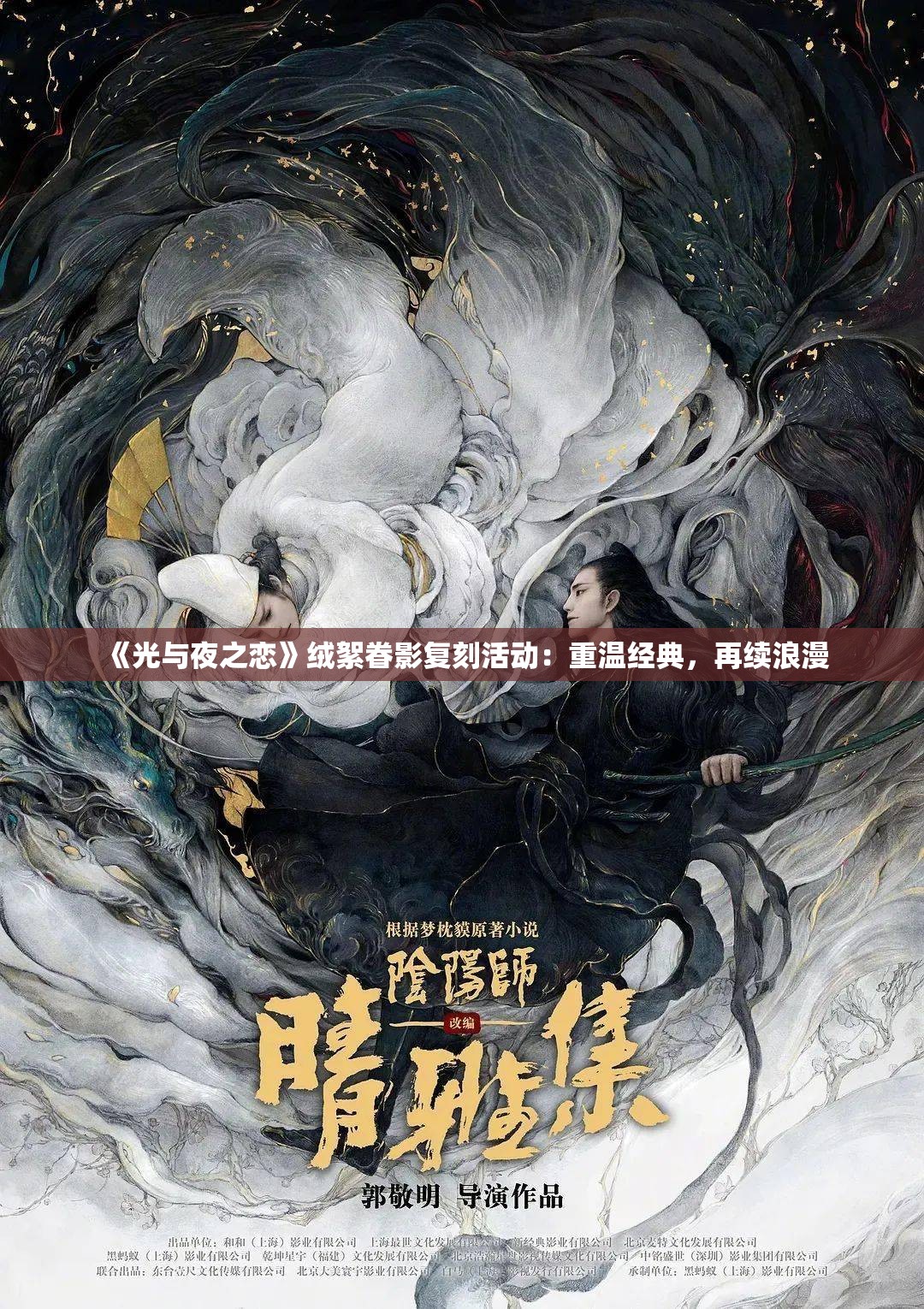 《光与夜之恋》绒絮眷影复刻活动：重温经典，再续浪漫