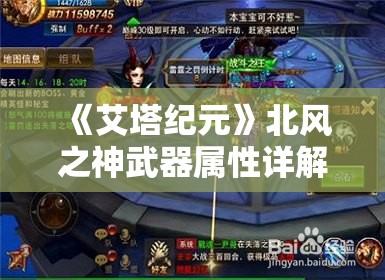 《艾塔纪元》北风之神武器属性详解与实战运用