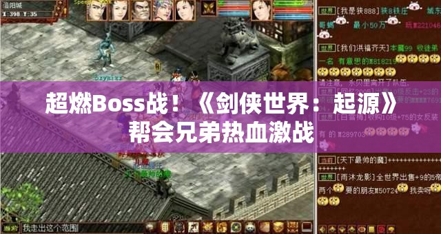 超燃Boss战！《剑侠世界：起源》帮会兄弟热血激战