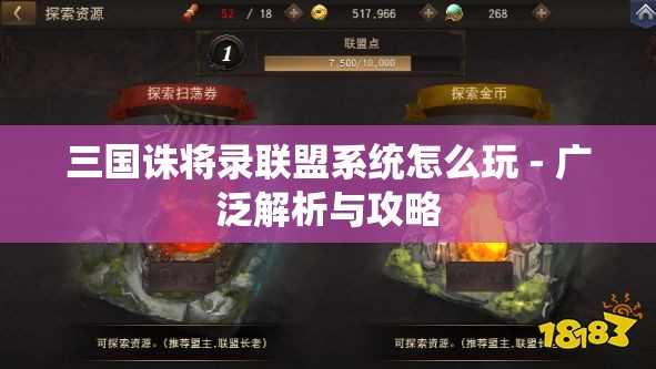 三国诛将录联盟系统怎么玩 - 广泛解析与攻略