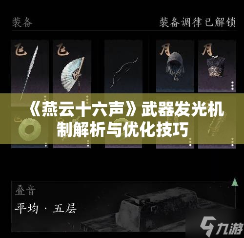 《燕云十六声》武器发光机制解析与优化技巧