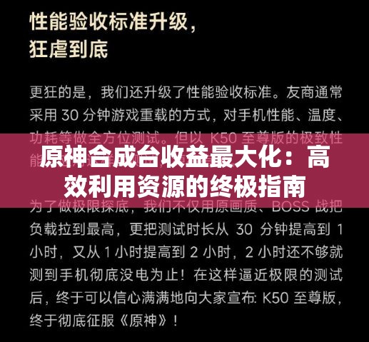 原神合成台收益最大化：高效利用资源的终极指南