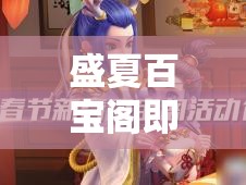 盛夏百宝阁即将开启！《梦幻西游》手游青春盛典·大连站亮点回顾与精彩瞬间