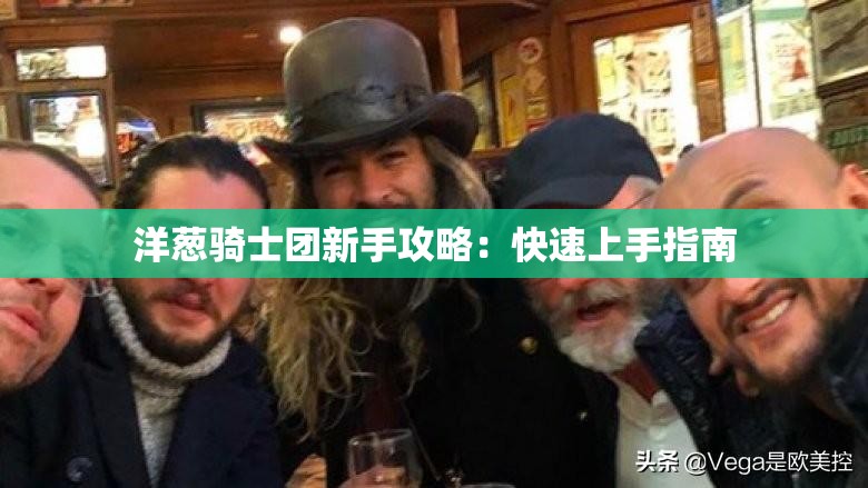 洋葱骑士团新手攻略：快速上手指南