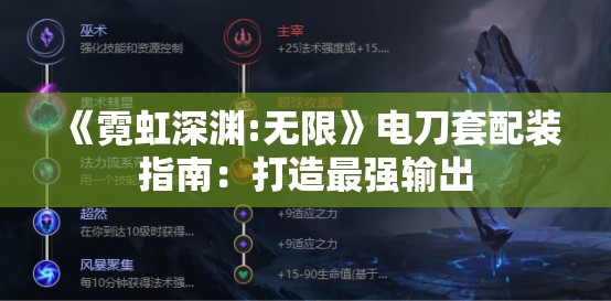 《霓虹深渊:无限》电刀套配装指南：打造最强输出