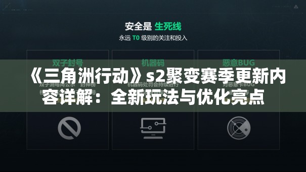 《三角洲行动》s2聚变赛季更新内容详解：全新玩法与优化亮点