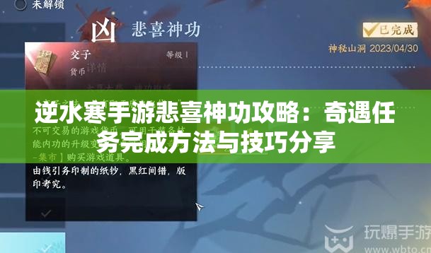 逆水寒手游悲喜神功攻略：奇遇任务完成方法与技巧分享