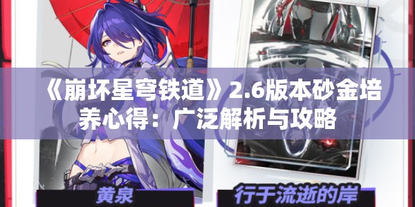 《崩坏星穹铁道》2.6版本砂金培养心得：广泛解析与攻略