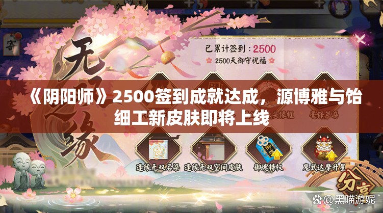 《阴阳师》2500签到成就达成，源博雅与饴细工新皮肤即将上线