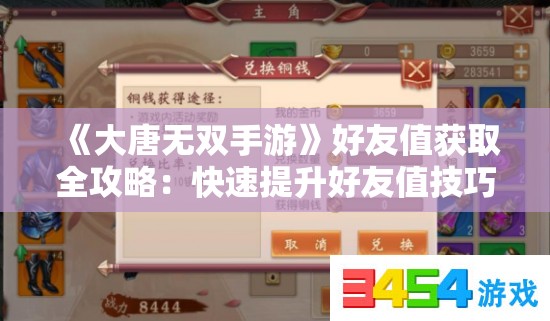 《大唐无双手游》好友值获取全攻略：快速提升好友值技巧