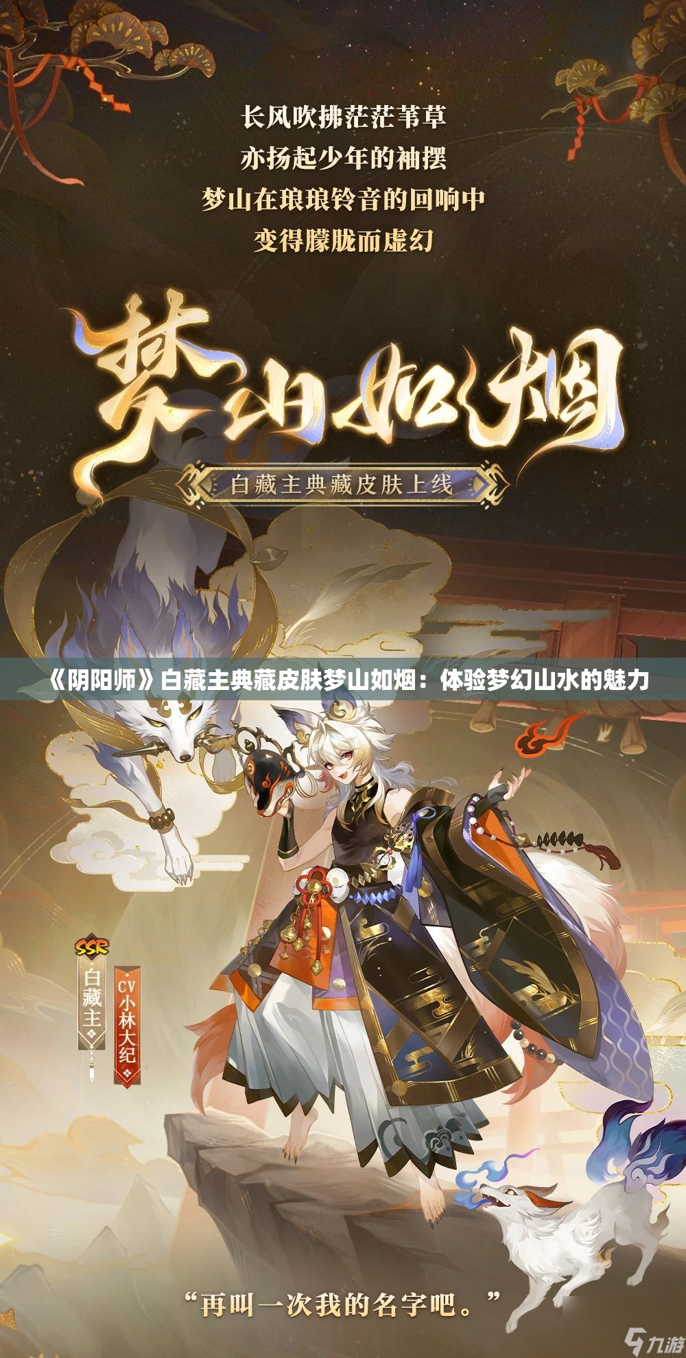 《阴阳师》白藏主典藏皮肤梦山如烟：体验梦幻山水的魅力