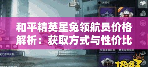 和平精英星兔领航员价格解析：获取方式与性价比研究