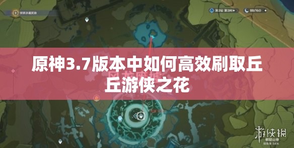 原神3.7版本中如何高效刷取丘丘游侠之花