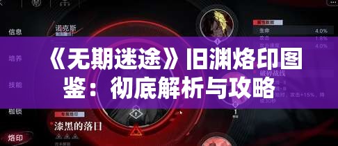 《无期迷途》旧渊烙印图鉴：彻底解析与攻略