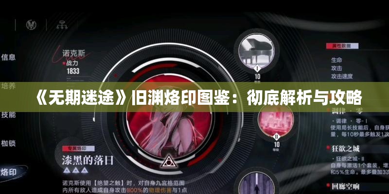 《无期迷途》旧渊烙印图鉴：彻底解析与攻略