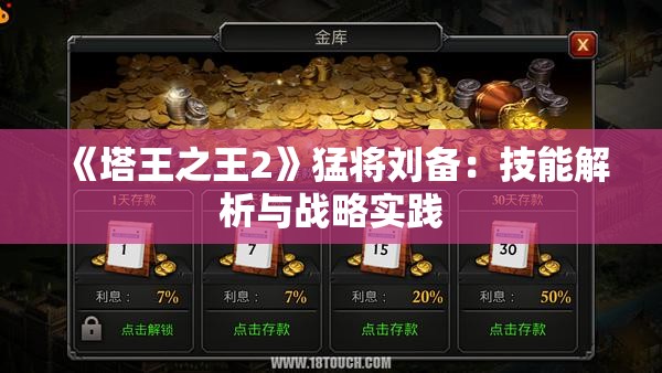 《塔王之王2》猛将刘备：技能解析与战略实践