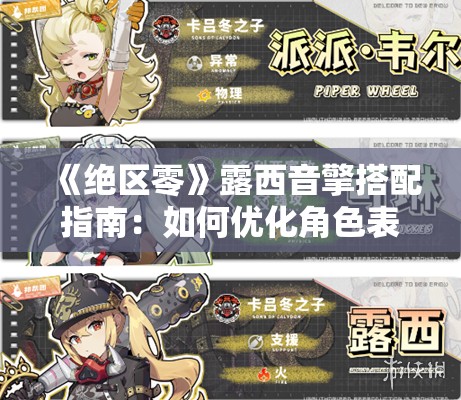 《绝区零》露西音擎搭配指南：如何优化角色表现