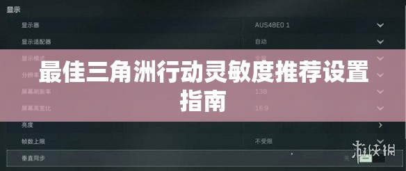 最佳三角洲行动灵敏度推荐设置指南