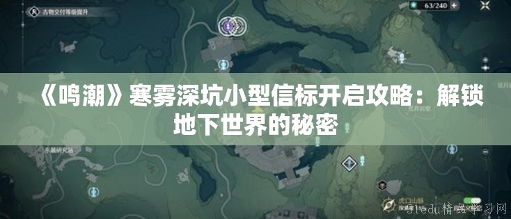 《鸣潮》寒雾深坑小型信标开启攻略：解锁地下世界的秘密