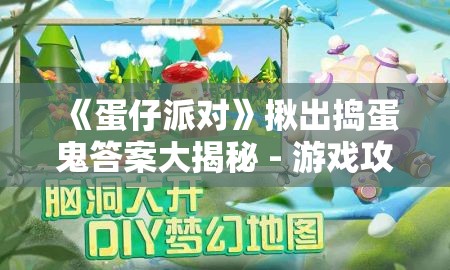 《蛋仔派对》揪出捣蛋鬼答案大揭秘 - 游戏攻略与技巧