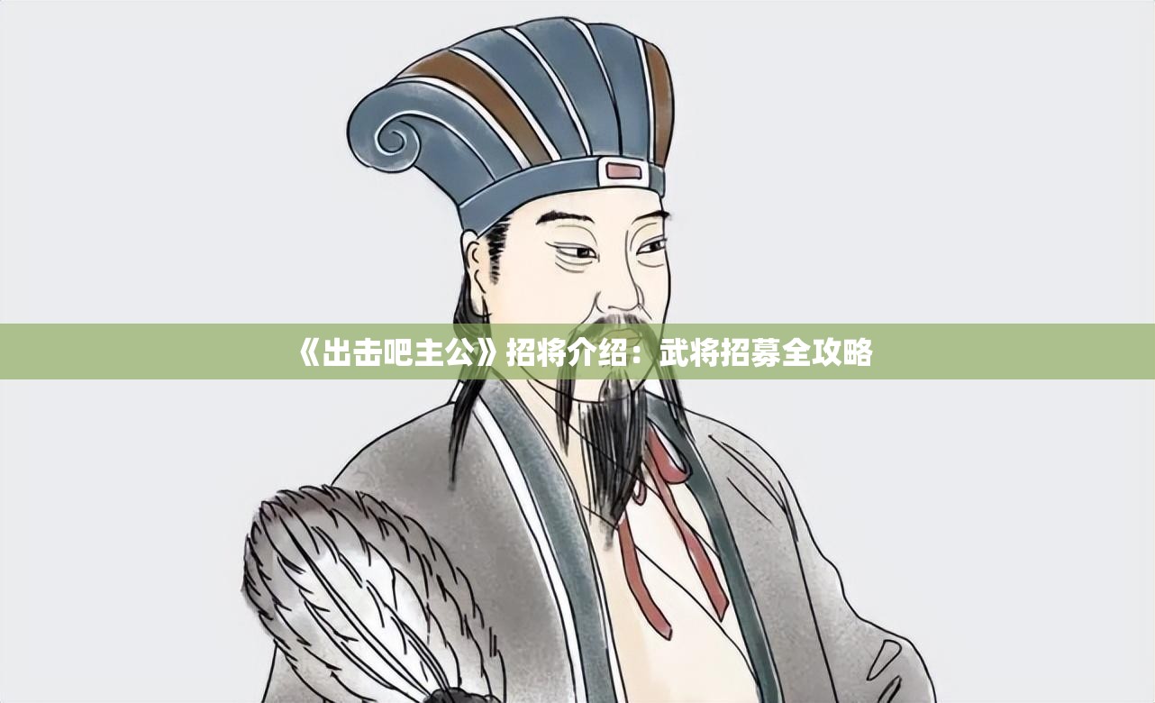 《出击吧主公》招将介绍：武将招募全攻略