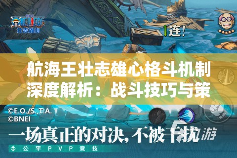 航海王壮志雄心格斗机制深度解析：战斗技巧与策略