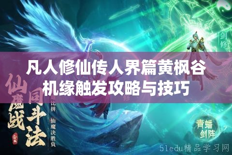 凡人修仙传人界篇黄枫谷机缘触发攻略与技巧