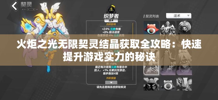 火炬之光无限契灵结晶获取全攻略：快速提升游戏实力的秘诀