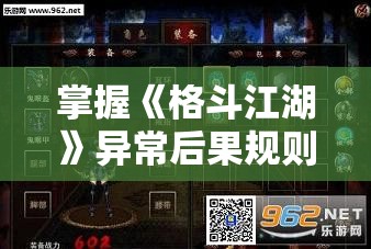 掌握《格斗江湖》异常后果规则：战斗中的关键策略