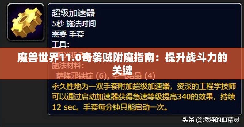 魔兽世界11.0奇袭贼附魔指南：提升战斗力的关键