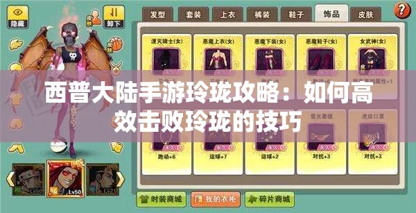 西普大陆手游玲珑攻略：如何高效击败玲珑的技巧