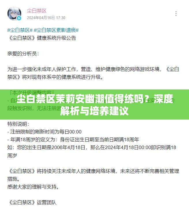 尘白禁区茉莉安幽潮值得练吗？深度解析与培养建议