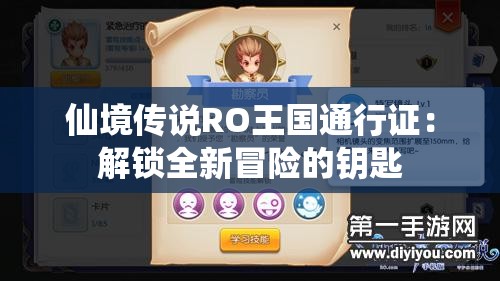 仙境传说RO王国通行证：解锁全新冒险的钥匙