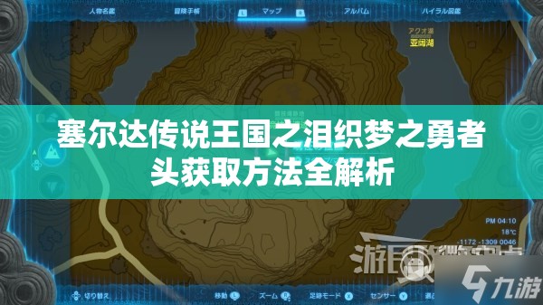 塞尔达传说王国之泪织梦之勇者头获取方法全解析