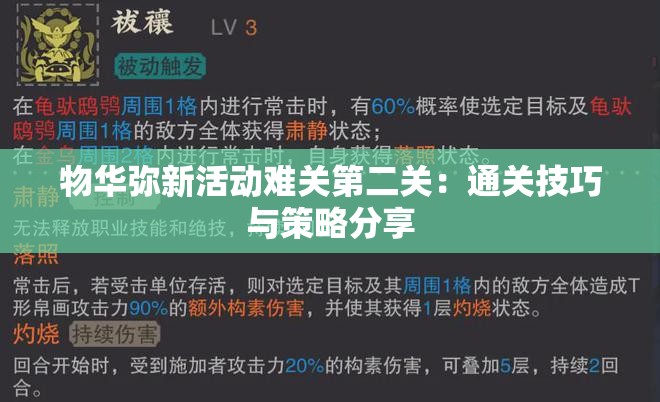 物华弥新活动难关第二关：通关技巧与策略分享