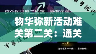 物华弥新活动难关第二关：通关技巧与策略分享