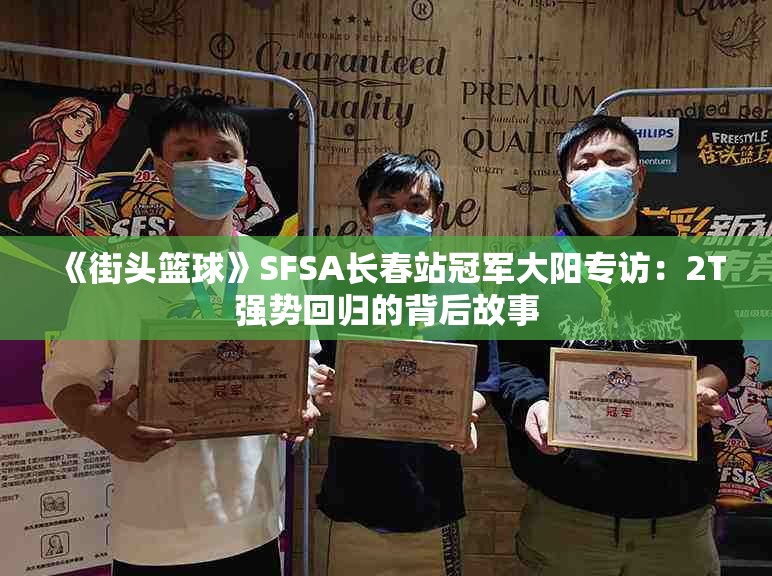 《街头篮球》SFSA长春站冠军大阳专访：2T强势回归的背后故事