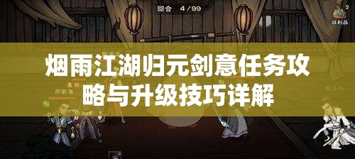 烟雨江湖归元剑意任务攻略与升级技巧详解