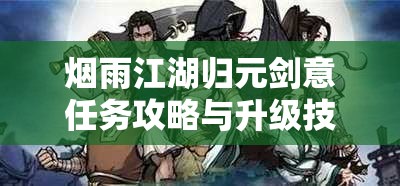 烟雨江湖归元剑意任务攻略与升级技巧详解